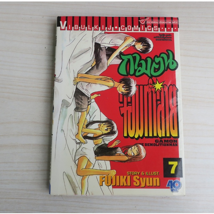 กามอน จอมทำลาย GAMON เล่ม 7 - การ์ตูนมือสอง | Shopee Thailand
