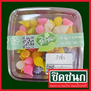 อาลัวจิ๋ว อลัวจิ๋ว ขนมหวาน สินค้าขายดีจากร้านชิดชนกเพชรบุรี photo