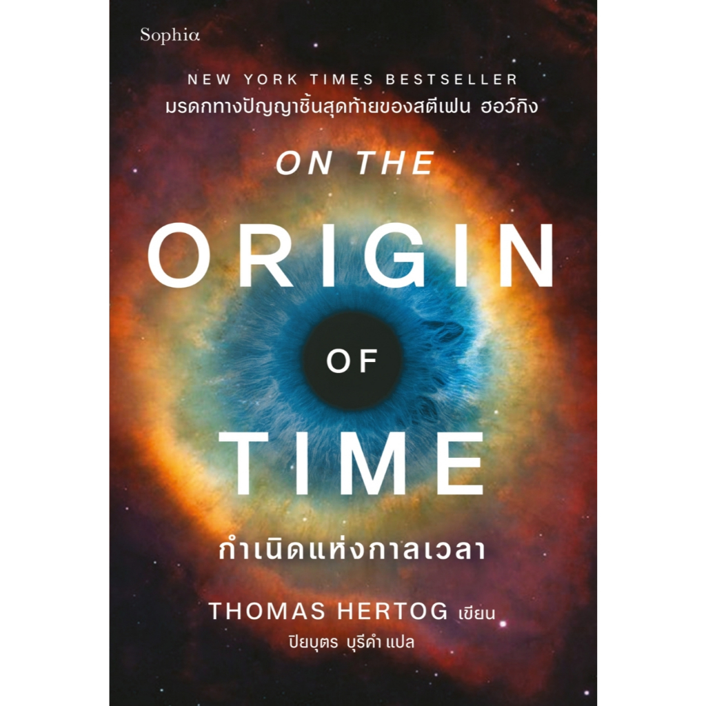 กำเนิดแห่งกาลเวลา(On the Origin of Time) | Shopee Thailand