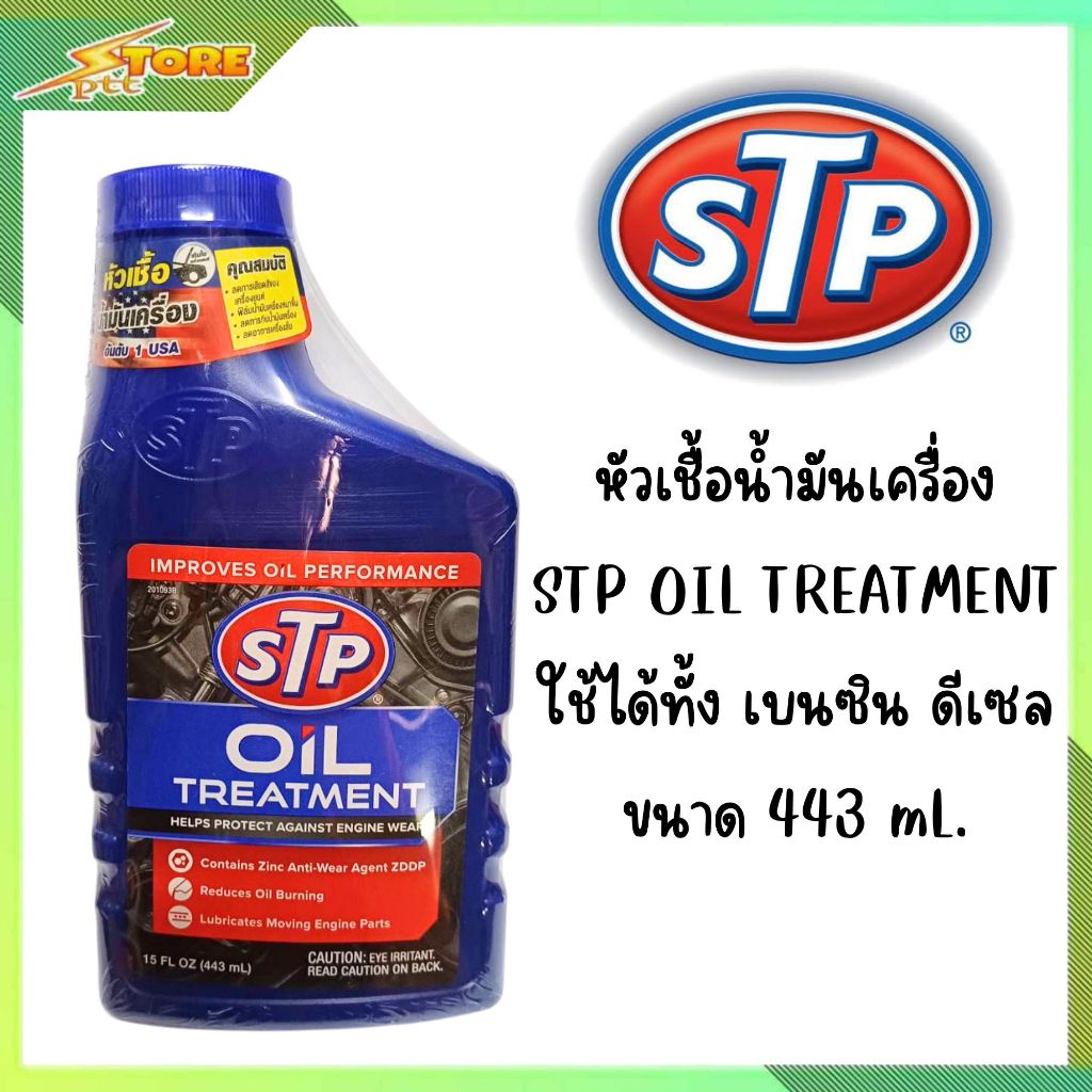 STP หัวเชื้อน้ำมันเครื่อง ใช้ได้ทั้งเครื่องยนต์เบนซิน และดีเซล STP Oil ...