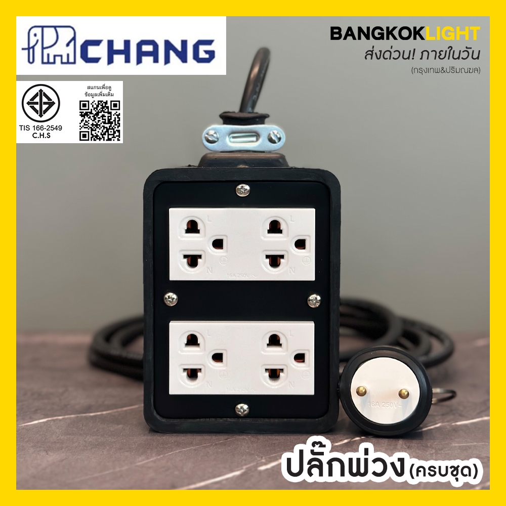 (ส่งด่วนในวัน)e ปลั๊กพ่วง ปลั๊กไฟ ปลั๊กสนาม บล็อกยาง +ปลั๊กกราวด์คู่*2 ...