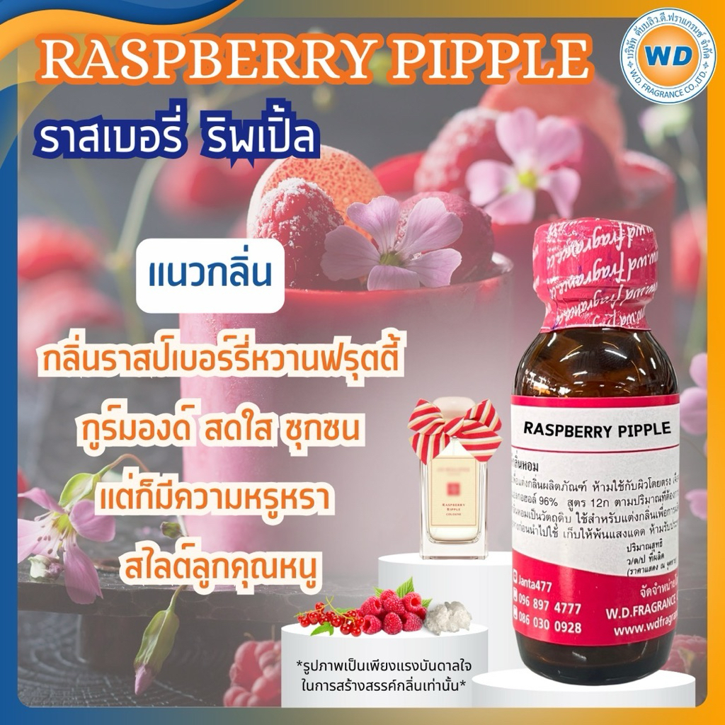 RASPBERRY RIPPLE ราสเบอรี่ ริพเปิ้ล หัวเชื้อน้ำหอม 100% ขนาด 30ML 100ML ...