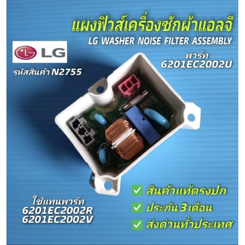 N2755 แผงฟิวส์เครื่องซักผ้าแอลจี,LG NOISE FILTER พาร์ท6201EC2002V ...