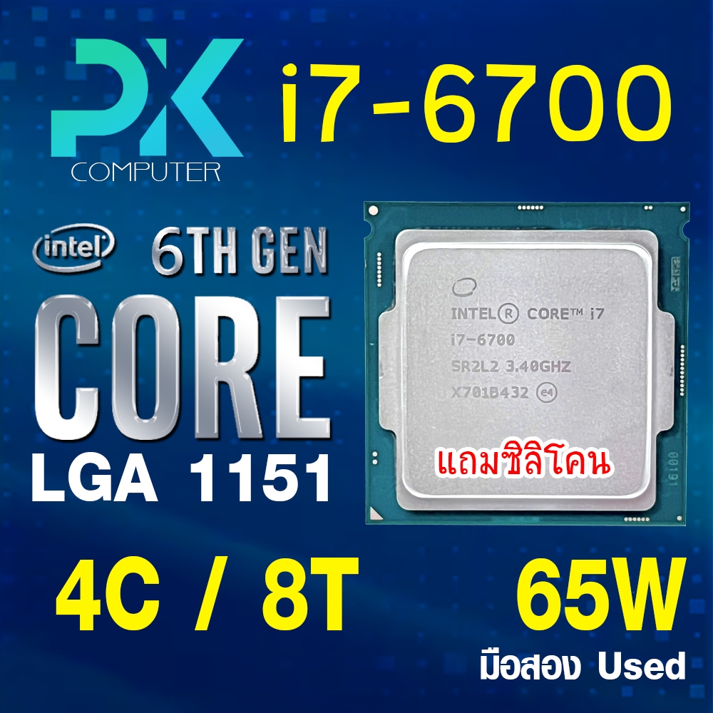 CPU i7-6700 intel LGA1151 เจน6 **ฟรีซีลีโคน** มือสอง USED (มีส่งด่วน)