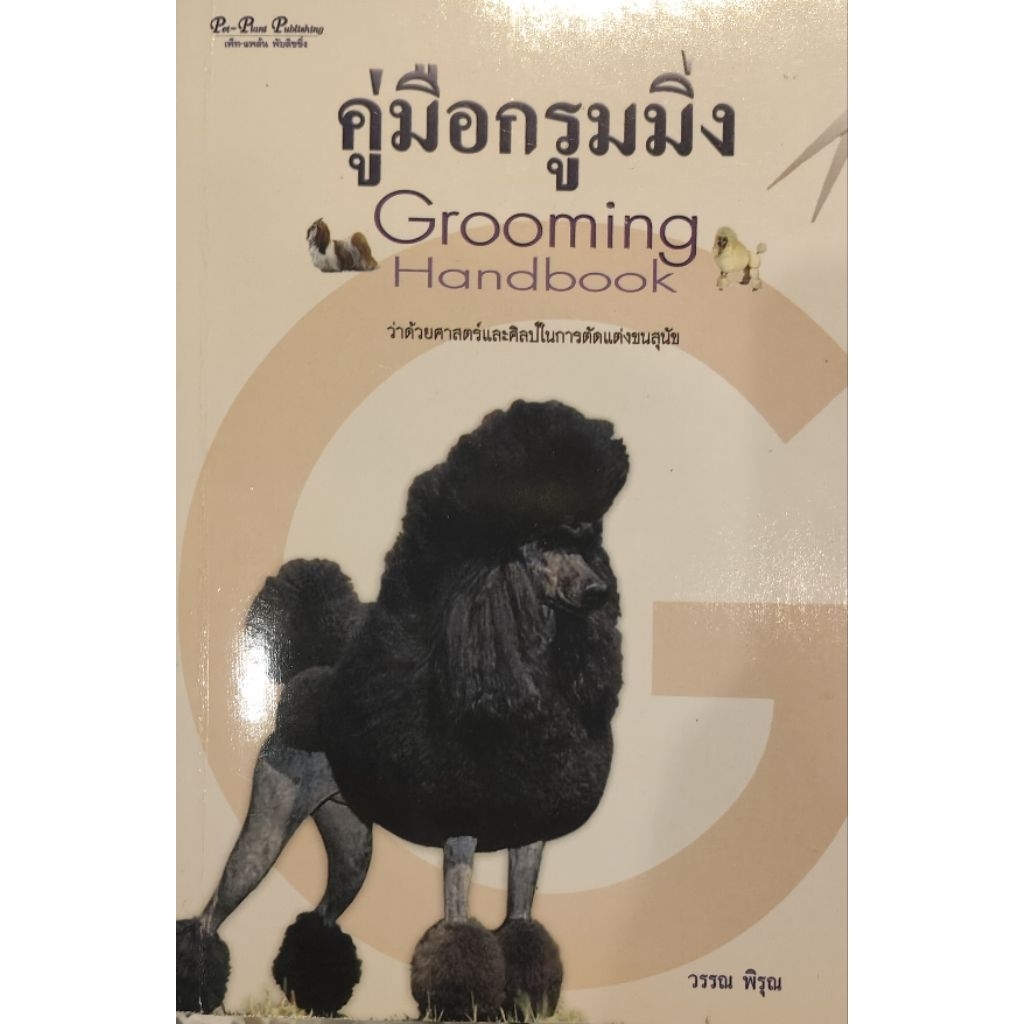 คู่มือกรูมมิ่ง Grooming Handbook ว่าด้วยศาสตร์และศิลปะในการตัดแต่งขน ...