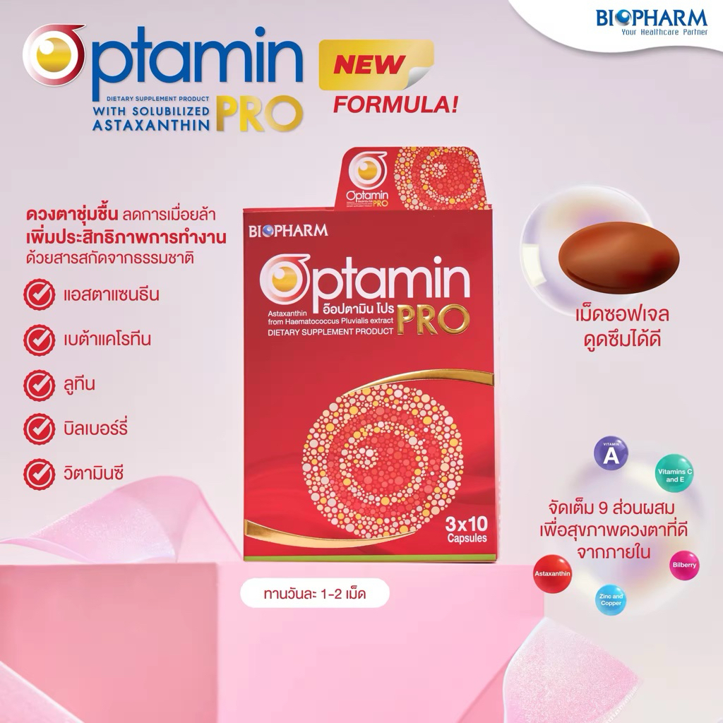 Biopharm Optamin PRO ไบโอฟาร์ม อ๊อปตามิน โปร (30แคปซูล) | Shopee Thailand