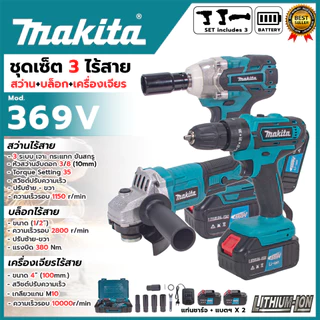 MAKITA ชุดคอมโบ 369V เครื่องเจียร์ไร้สาย + สว่านแบตไร้สาย +บล็อกแบตไร้สาย (AAA)💥 ส่งเร็ว รับประกันสินค้าตรงปก100% 🔥🏆
