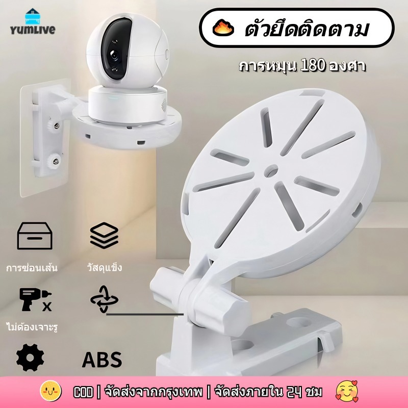 ตัวยึดกล้องวงจรปิด 360 องศา ติดผนังไม่ต้องเจาะ - แข็งแรงด้วยกาวพิเศษ เปลี่ยนมุมได้อิสระ เหมาะกับบ้าน/ร้านค้า