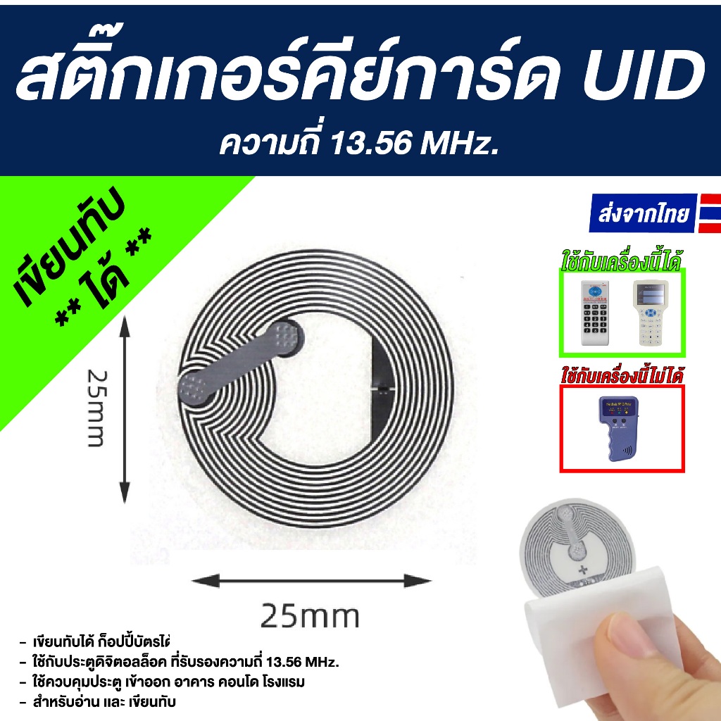สติ๊กเกอร์คีย์การ์ด RFID PVC ความถี่ 13.56 MHz. - UID (เขียนทับได้ ...