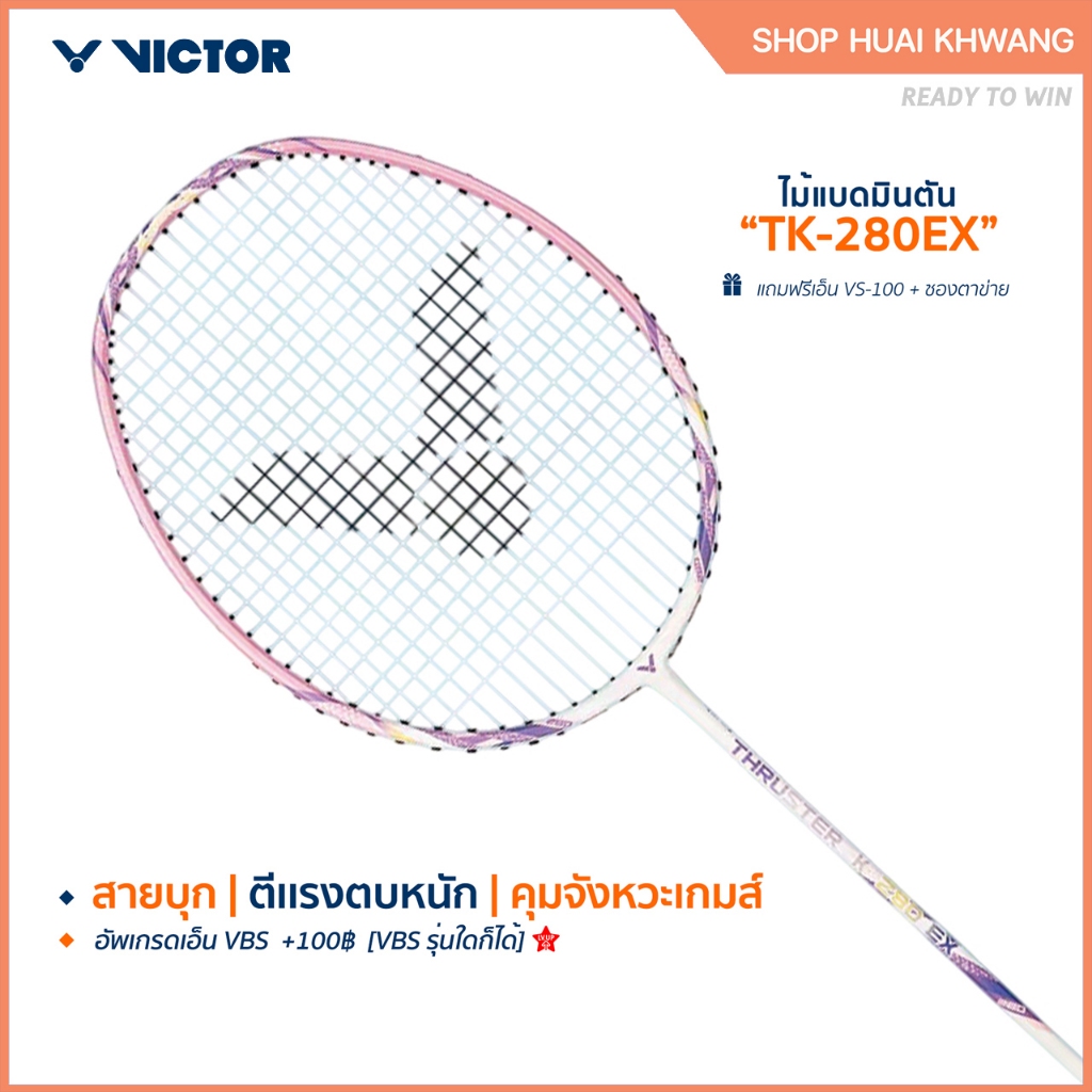 VICTOR ไม้แบดมินตัน รุ่น TK-280EX แถม เอ็นVS-100 + ซองตาข่าย (โปรดอ่านรายละเอียดก่อนสั่ง)