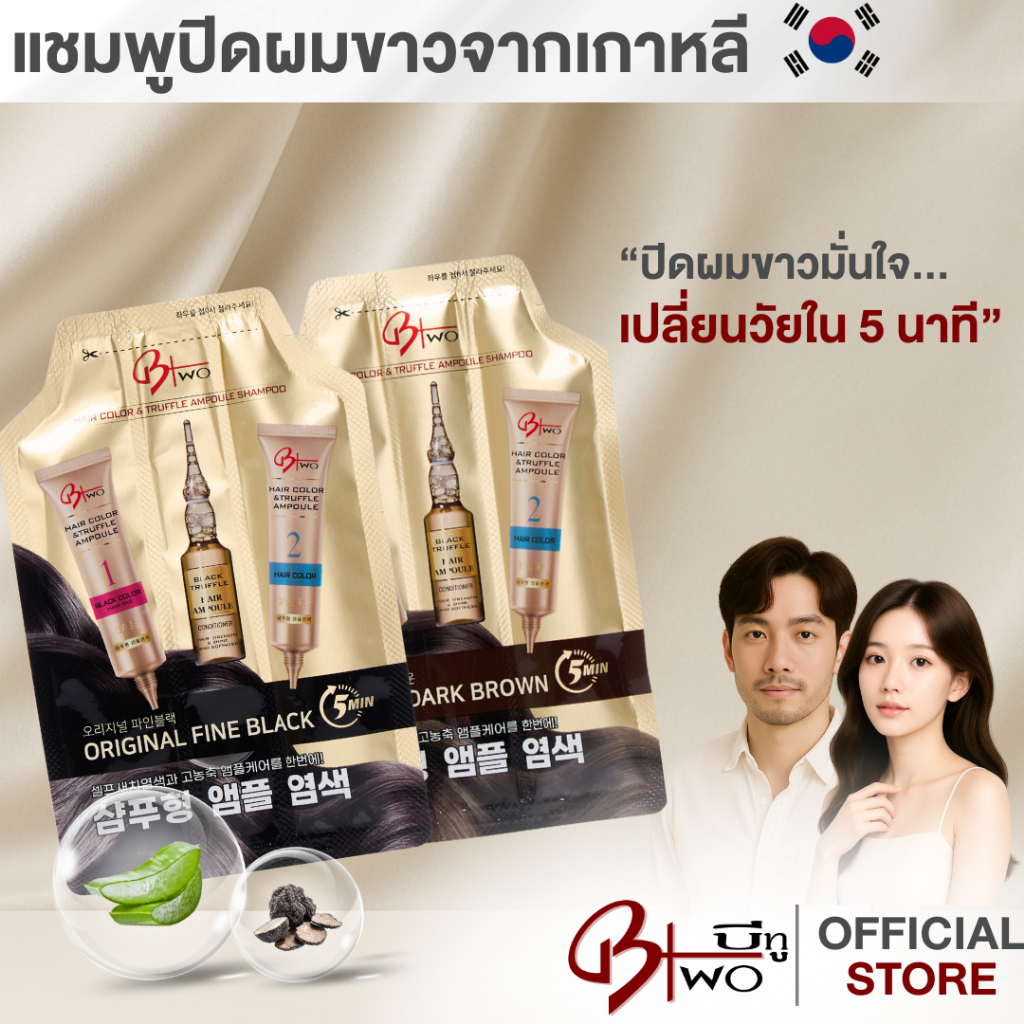 BTWO บีทู แชมพูปิดผมหงอก แชมพูปิดผมขาวพร้อมบำรุง ผมสวยใน 5 นาที ปิดหงอก ...