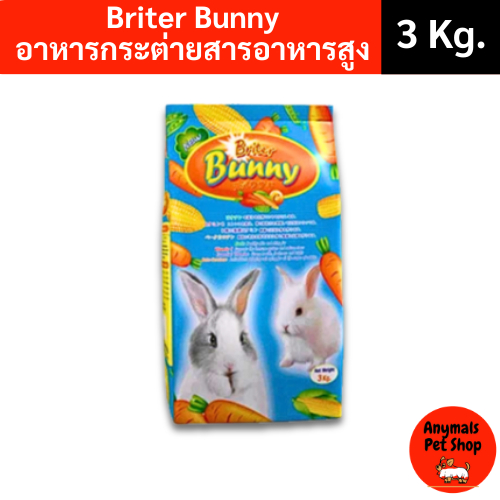 Briter Bunny ขนาด 3kg อาหารกระต่ายที่มีสารอาหารสูง อุดมด้วยวิตามิน ...