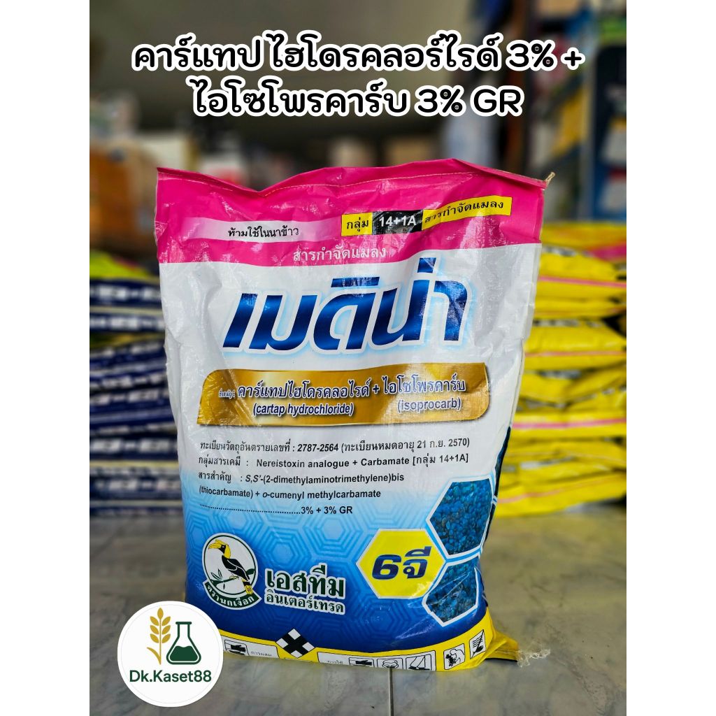 เมดิน่า 6 จี (คาร์แทปไฮโดรคลอร์ไรด์+ไอโซโพรคาร์บ) ตราเอสทีม เม็ดทราย