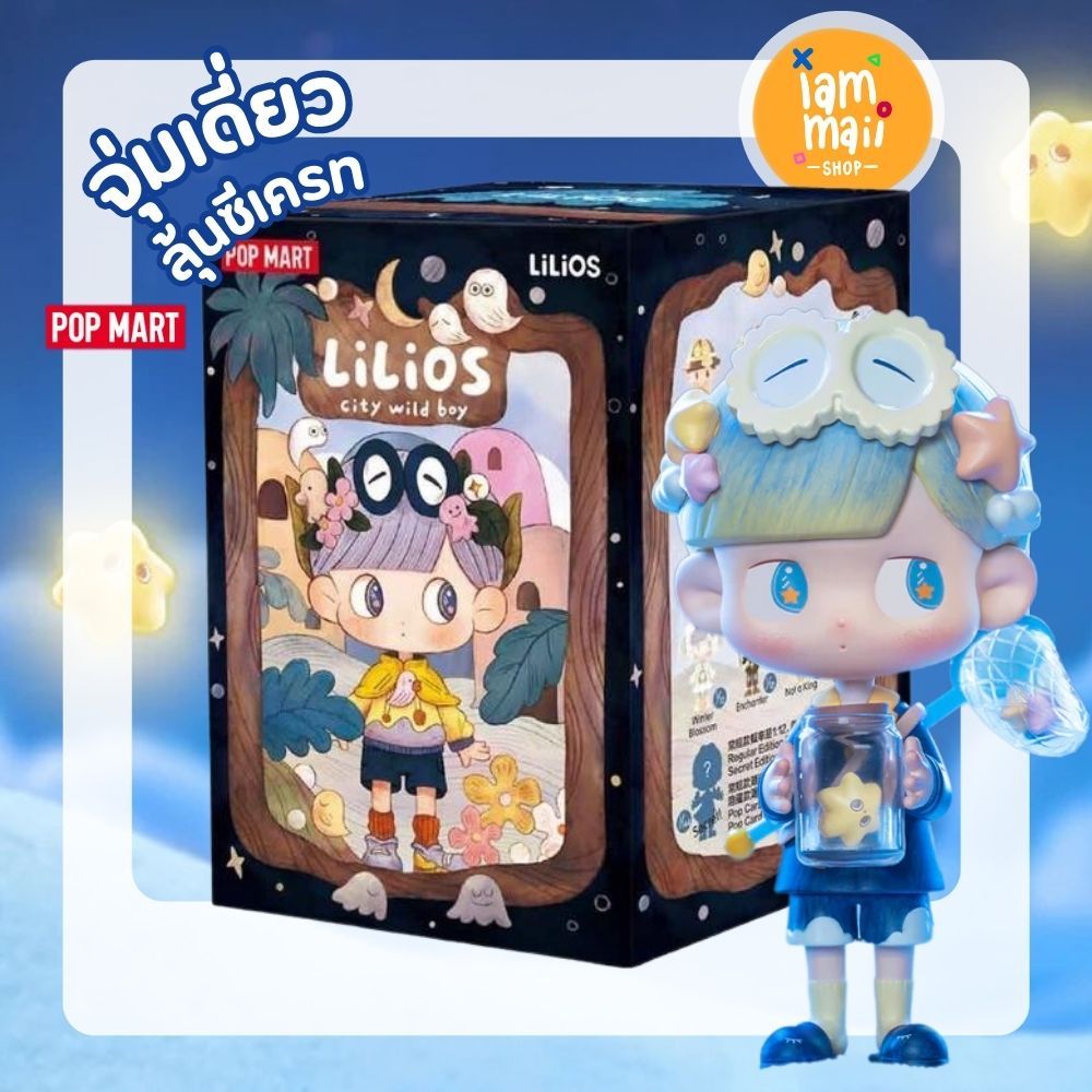 จุ่มเดี่ยว] LiLiOS City Wild Boy POPMART กล่องสุ่ม พร้อมส่ง