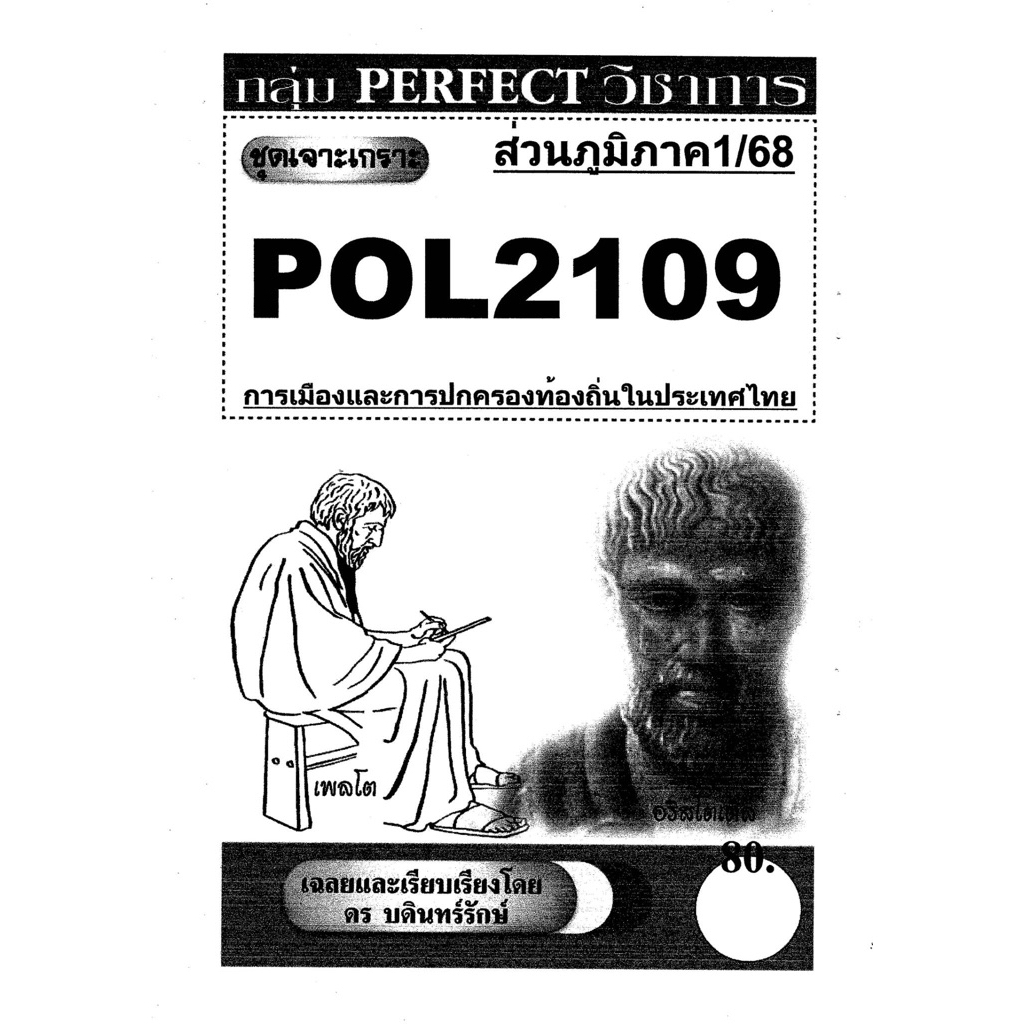 ชีทรามส่วนภูมิภาค วิชา# Pol2109#การเมืองการปกครองท้องถิ่นในประเทศไทย ...