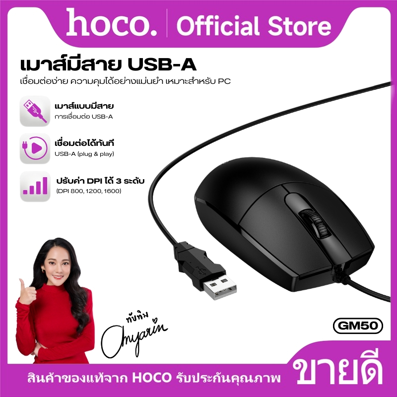 เมาส์ เมาส์แบบมีสาย HOCO GM50 สายยาว 1.45 เมตร เมาส์ความแม่นยำสูง เหมาะสำหรับ PC และ แล็ปท็อป น้ำหนักเบา พกพาง่าย