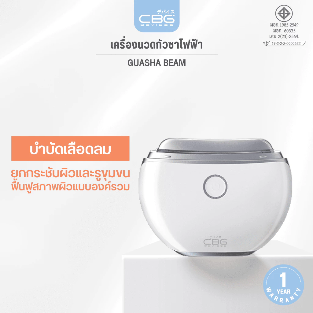 CBG Devices เครื่องนวดกัวซาไฟฟ้า Guasha Beam รุ่น GSB ยกกระชับผิวหน้า ลดสิว กระตุ้นคอลลาเจน ด้วยคลื่นไฟฟ้า ความร้อน และแสง LED