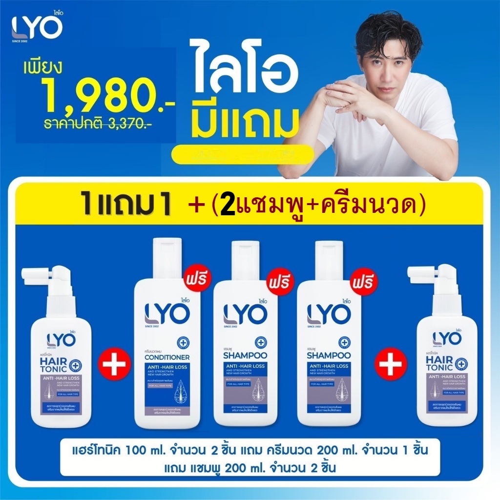 LYO ไลโอ ผลิตภัณฑ์ดูแลเส้นผม แชมพู+ครีมนวด บำรุงเส้นผมและหนังศีรษะ หมด ...