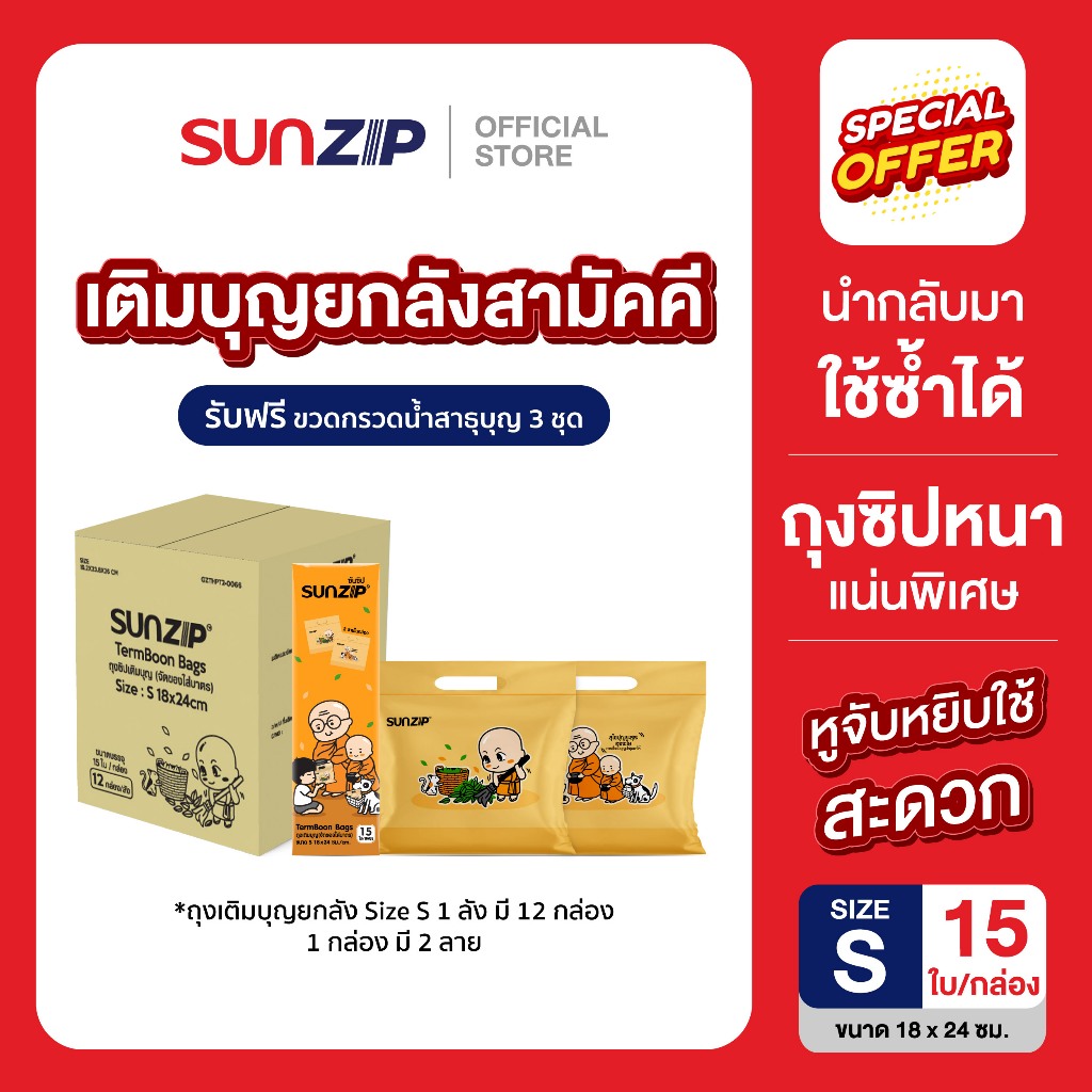 SUNZIP I เติมบุญยกลังสามัคคี ถุงจัดของใส่บาตรแบบถุงซิป ถุงสังฆทานยกลัง ...