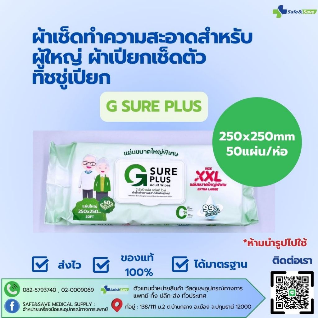 ผ้าเช็ดทำความสำหรับผู้ใหญ่ ผ้าเปียกเช็ดตัว ทิชชู่เปียก G SURE PLUS 50 ...