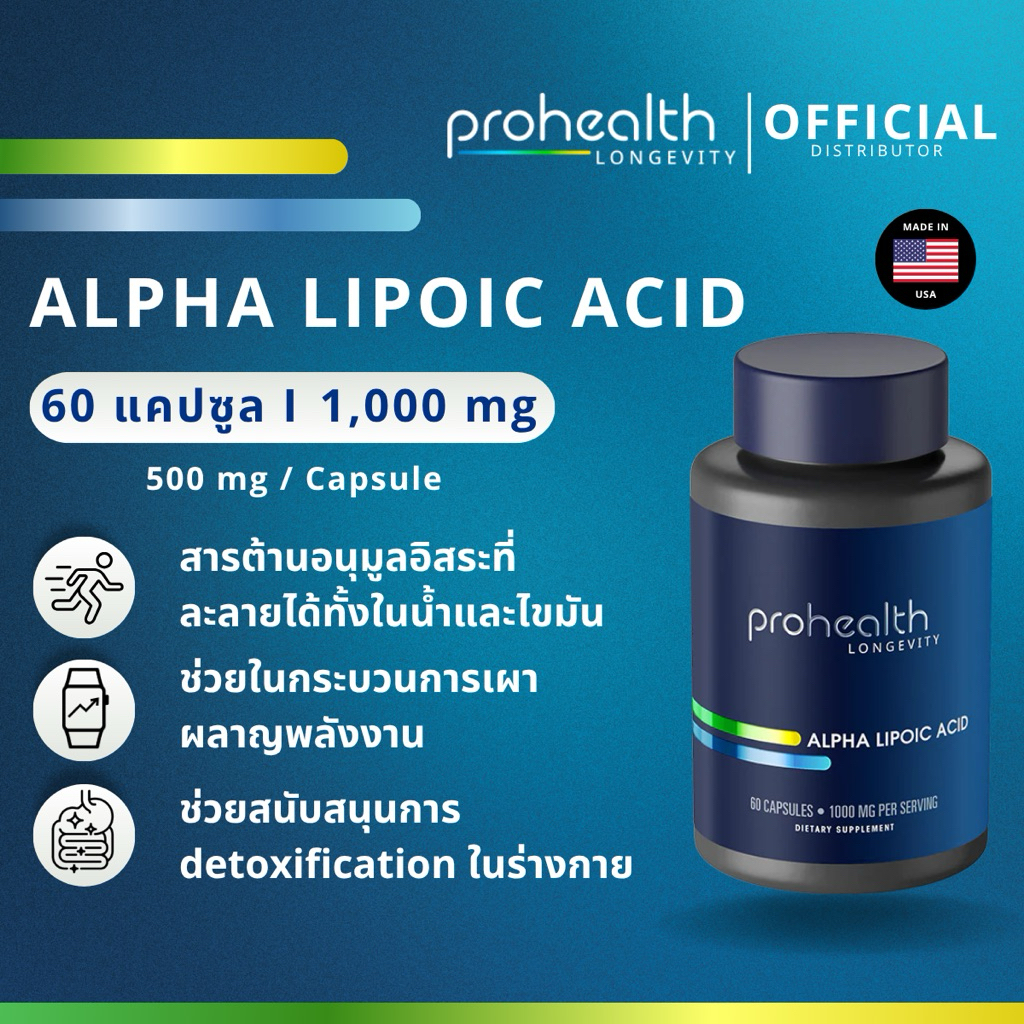 Alpha Lipoic Acid (60 แคปซูล) ProHealth แท้จาก USA สารต้านอนุมูลอิสระ ...