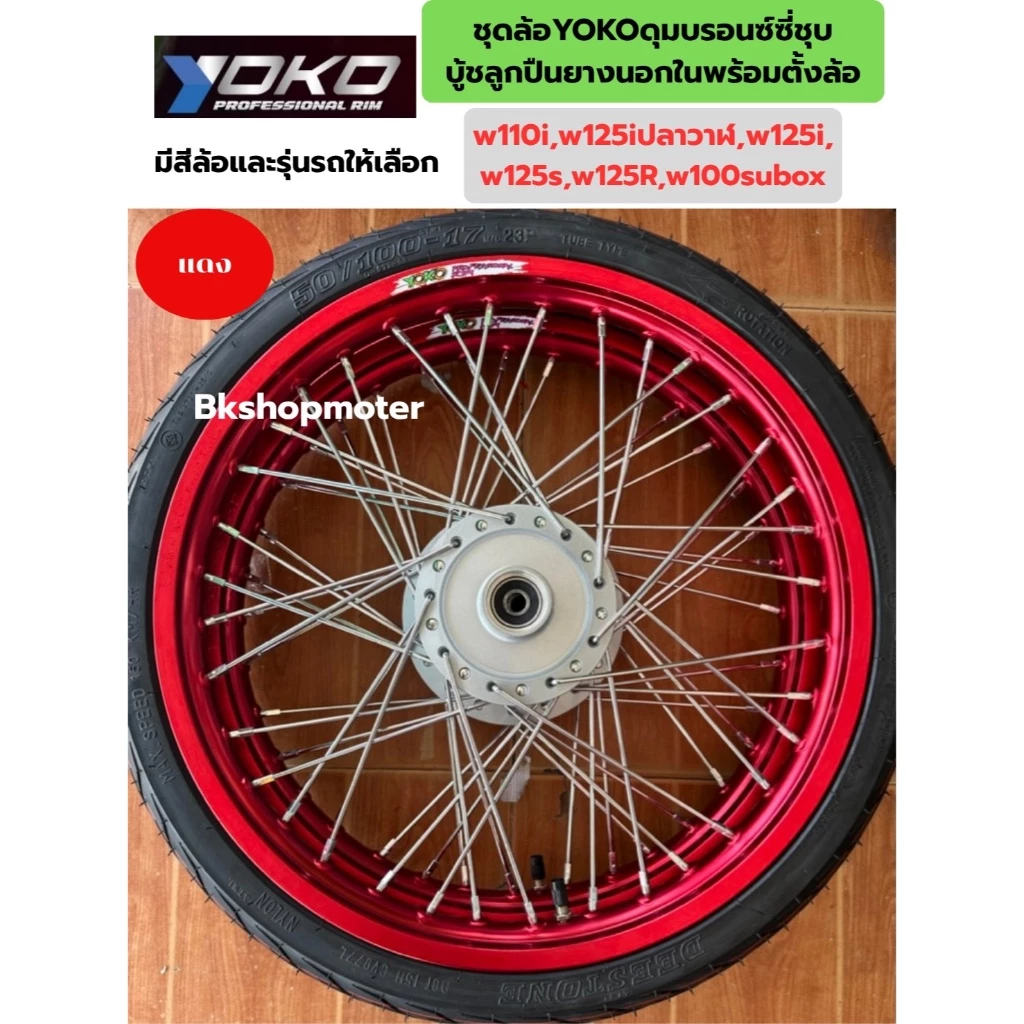 ชุดล้อโยโกเวฟ110i ชุดล้อพร้อมใส่เวฟ125i ชุดล้อyokoดุมบรอนซ์ซี่ชุบบูชลูกปืนยางนอกในพร้อมตั้งล้อเติมลม ราคาต่อคู่ รูปที่ 3