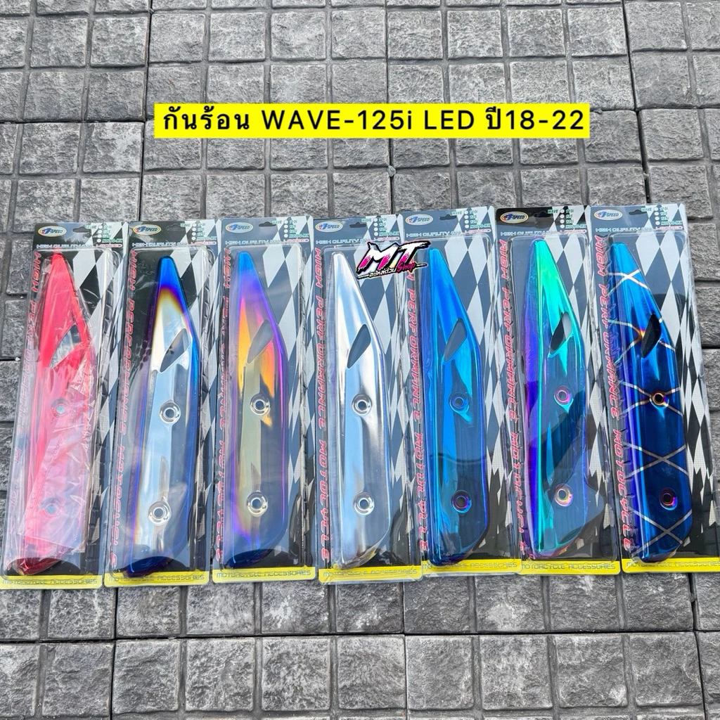 กันร้อน WAVE-125i LED ปี18-22