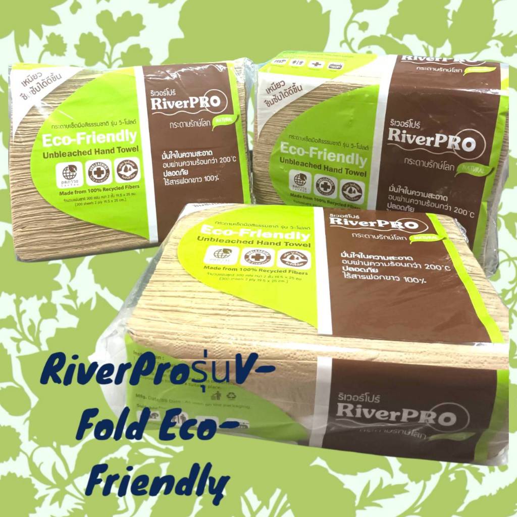 กระดาษเช็ดมือสีธรรมชาติ รักษ์โลก RiverPro รุ่น V-Fold ECO-Friendly หนา ...