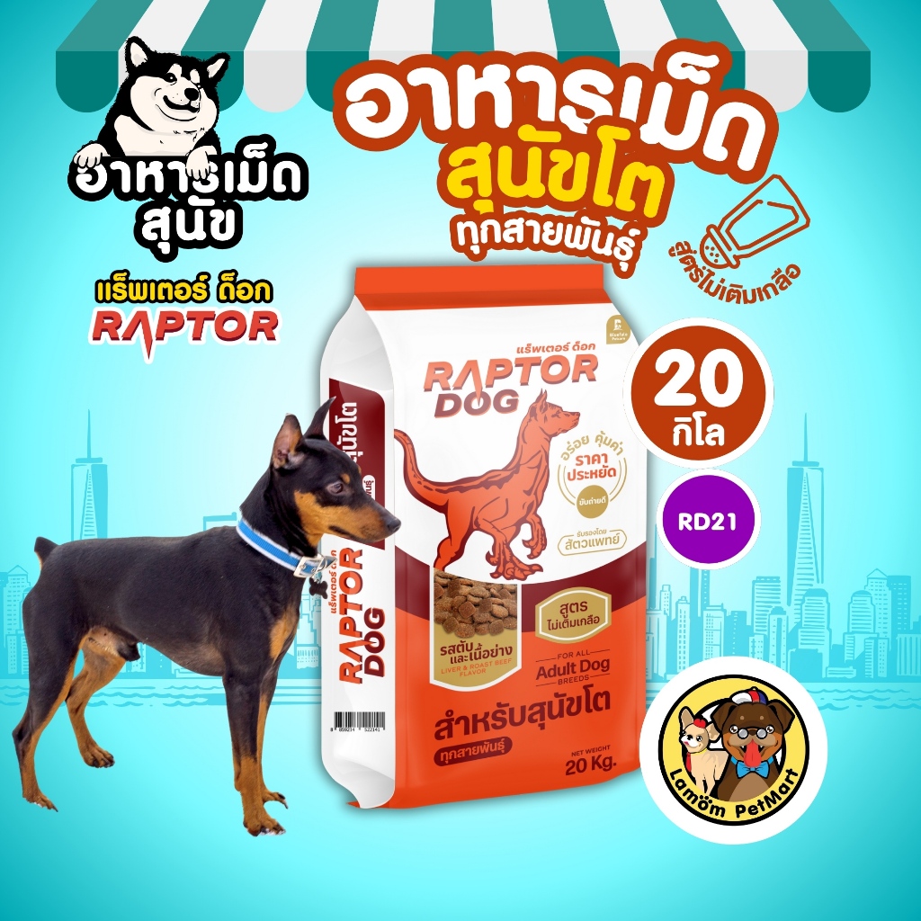 RAPTOR DOG (สูตรประหยัด) (20 kg) รสตับและเนื้อย่าง โปรตีน18% ไม่เติม ...