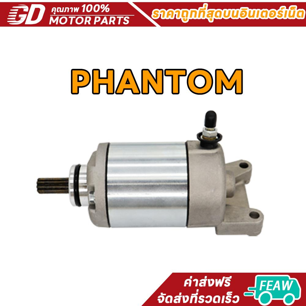 GDmotor ไดสตาร์ทPHANTOM | Shopee Thailand