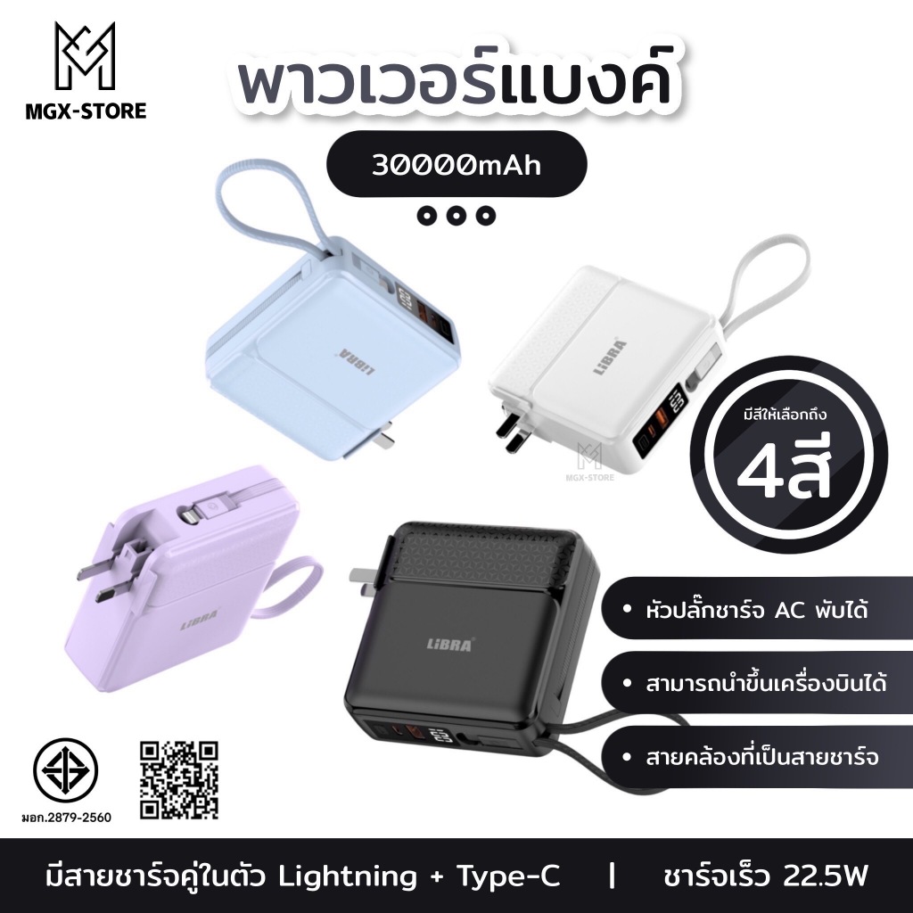 LiBRA PowerBank 30000mAh พาวเวอร์แบงค์ Fast Charge PD22.5W ชาร์จเร็ว มีสายชาร์จและขาปลั๊กในตัว หน้าจอLED [รับประกัน 1ปี]