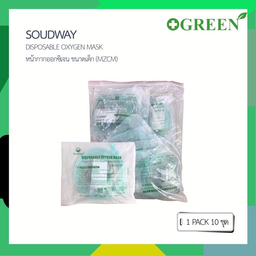 SOUNDWAY DISPOSABLE OXYGEN MASK หน้ากากให้ออกซิเจนพร้อมถุงลม เด็ก ...