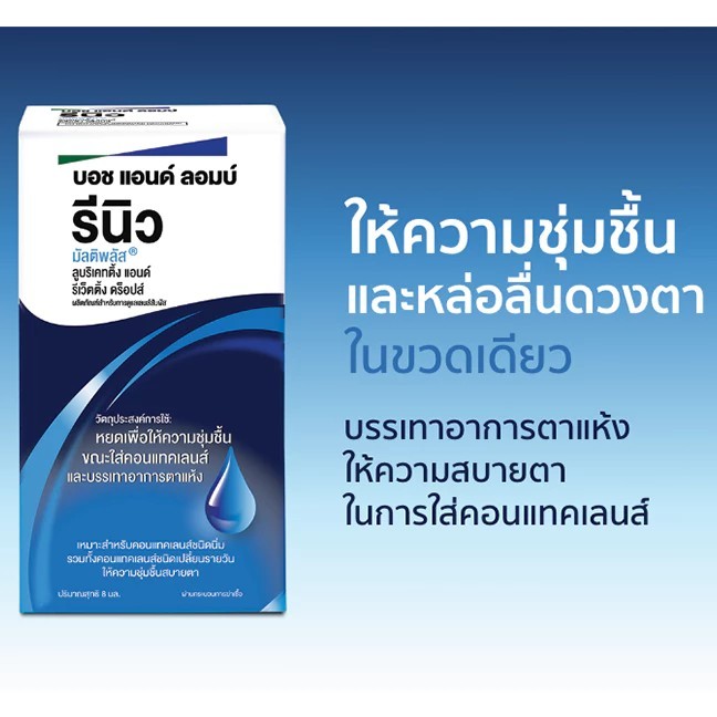 RENU MULTIPLUS LUBRICANT DROP B&L น้ำยาหยอดตาสำหรับผู้ใส่คอนแทคเลนส์ ...