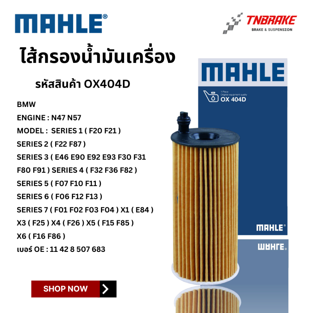 BMW ไส้กรองน้ำมันเครื่อง MAHLE OX404D | เครื่อง N47 N57 ดีเซล รุ่น F02 ...