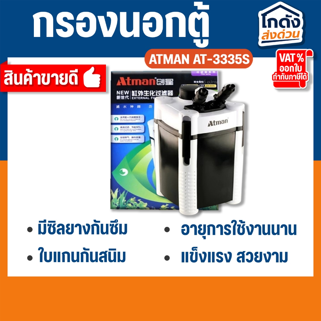 ATMAN AT-3335S External Filter ถังกรองนอกครบชุด สำหรับตู้ปลาขนาด 16-24 ...