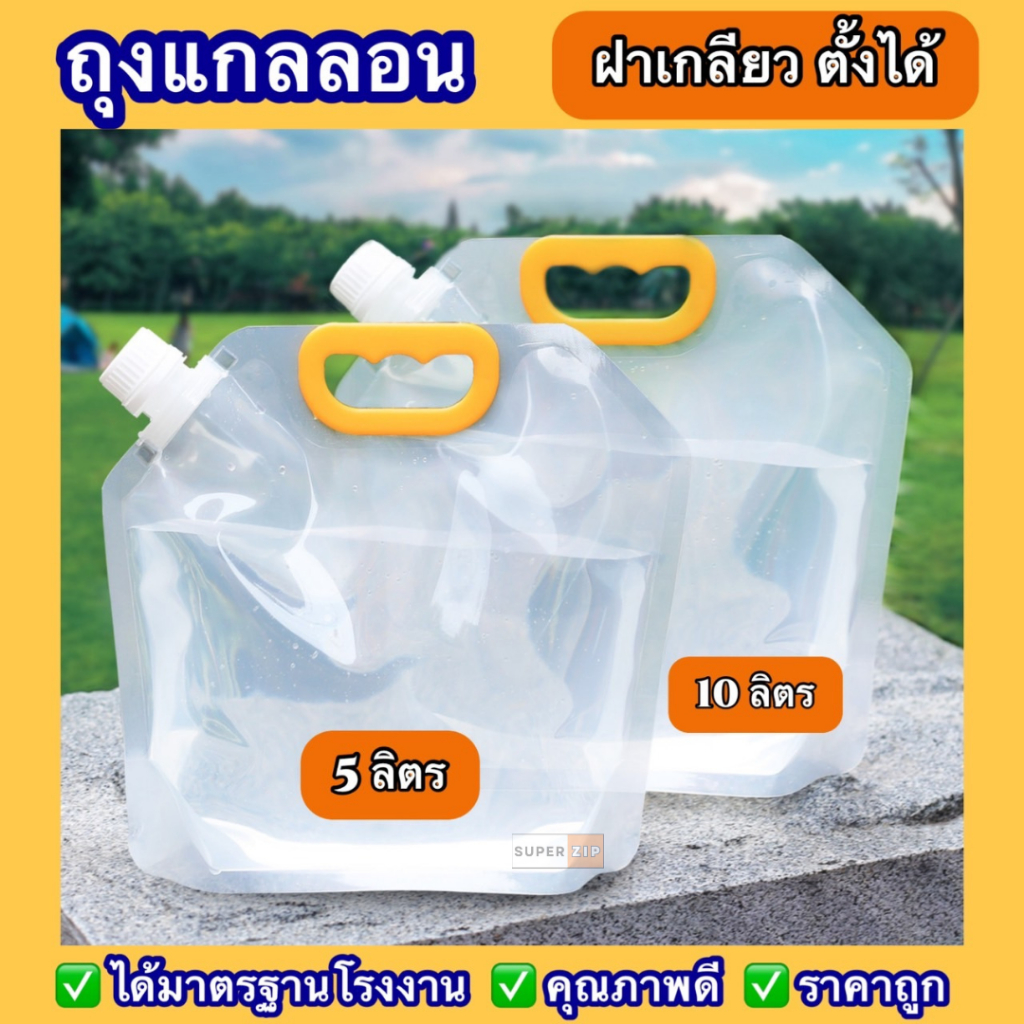 🌟 ถุงลิตร ถุงแกลลอน 1.5/2.5/5/10 ลิตร ปากกว้าง แถมฝา 🌟 Food Grade ถุงใส่น้ำ ข้าวสาร เมล็ดธัญพืช ราคาถูก