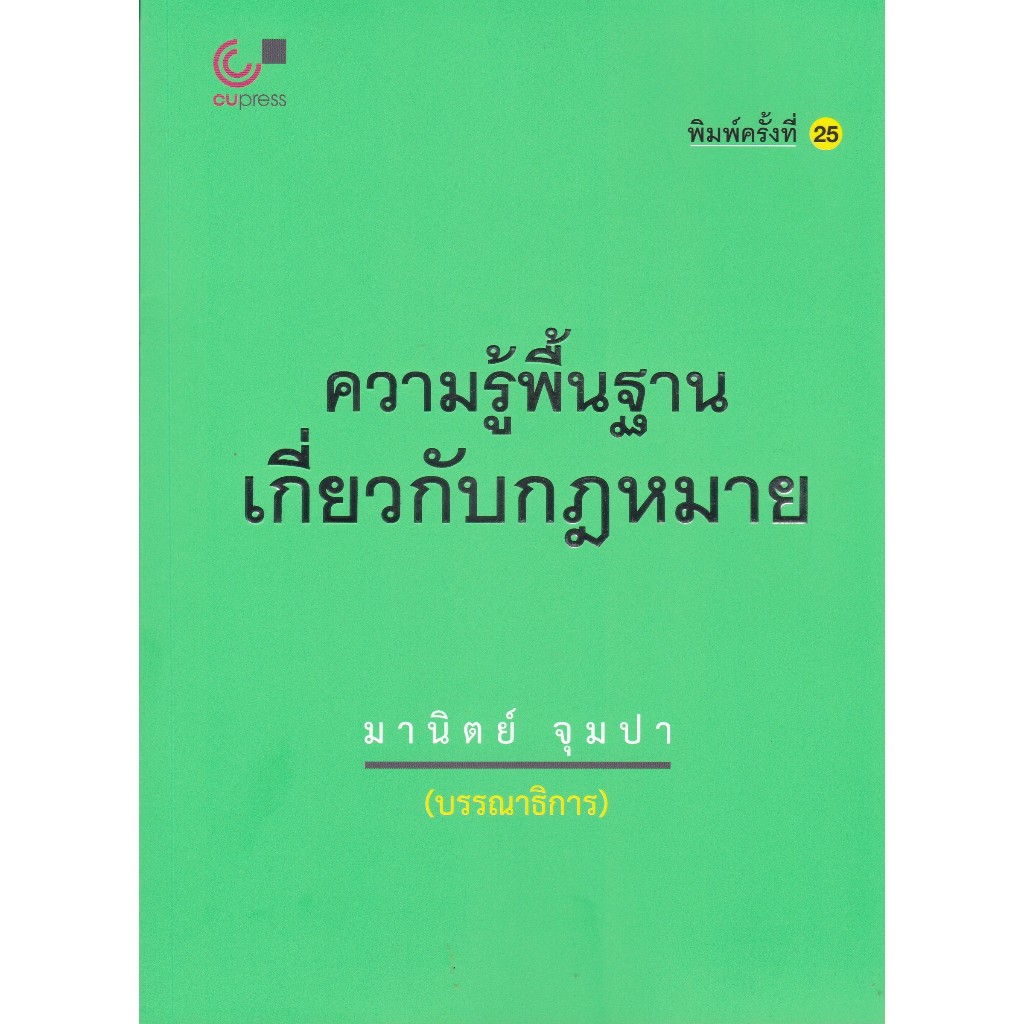 [Chulabook] หนังสือ ความรู้พื้นฐานเกี่ยวกับกฎหมาย (9789740337744) c112