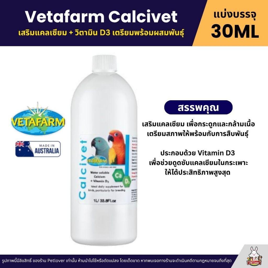 Vetafarm Calcivet เสริมแคลเซียม + วิตามิน D3 เตรียมพร้อมผสมพันธุ์ (แบ่ง ...
