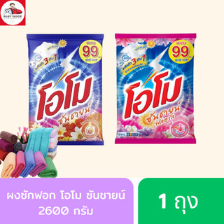 ผงซักฟอกโอโม SUNSHINE 2600g โอโมซันชายน์ กลิ่น ฟลอรัล กลิ่น หอมแดดยามเช้า