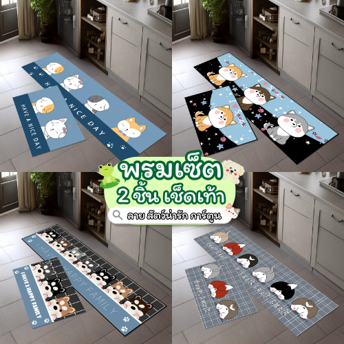 พรมเช็ดเท้า เซ็ตคู่ 2 ชิ้น (ไร้ขอบ) ลายสัตว์น่ารัก การ์ตูน พรมห้องครัว พรม3D มีกันลื่น ทำความสะอาดง่าย
