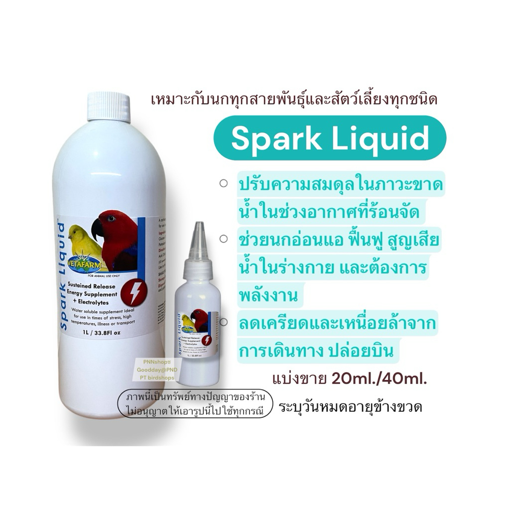 Spark Liquid เกลือแร่ดูแลนกแก้วและสัตว์เลี้ยง ฟื้นฟูการป่วย สภาวะขาดน้ำ ...