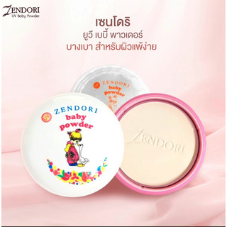 แป้งฝุ่นอัดแข็ง เซนโดริ เบบี้ พาวเดอร์ แป้งคุมมัน Zendori Baby Powder 24 g.