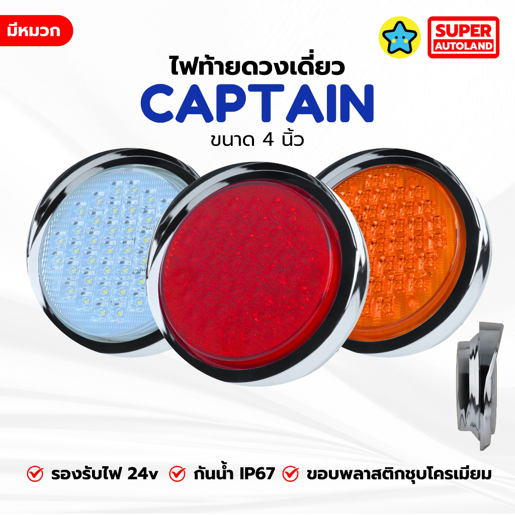 ไฟท้ายดวงเดียว LED รุ่น CAPTAIN ขนาด 4 นิ้ว (เลือกสี: แดง/ส้ม/ขาว) หมวก ...