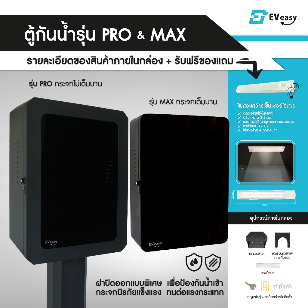 ตู้เก็บเครื่องชาร์จ เกรดพรีเมี่ยม Ev Easy รุ่น Pro / รุ่น Max และ ฐานขาตั้ง