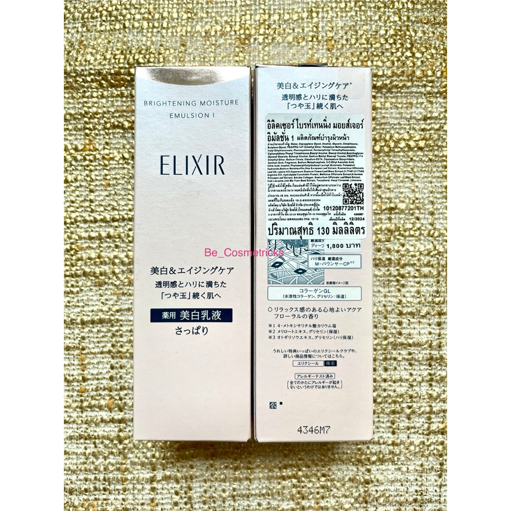Elixir Brightening Mosture Emulsion I (ผิวผสม-ผิวมัน) ขนาด 130 ml ...