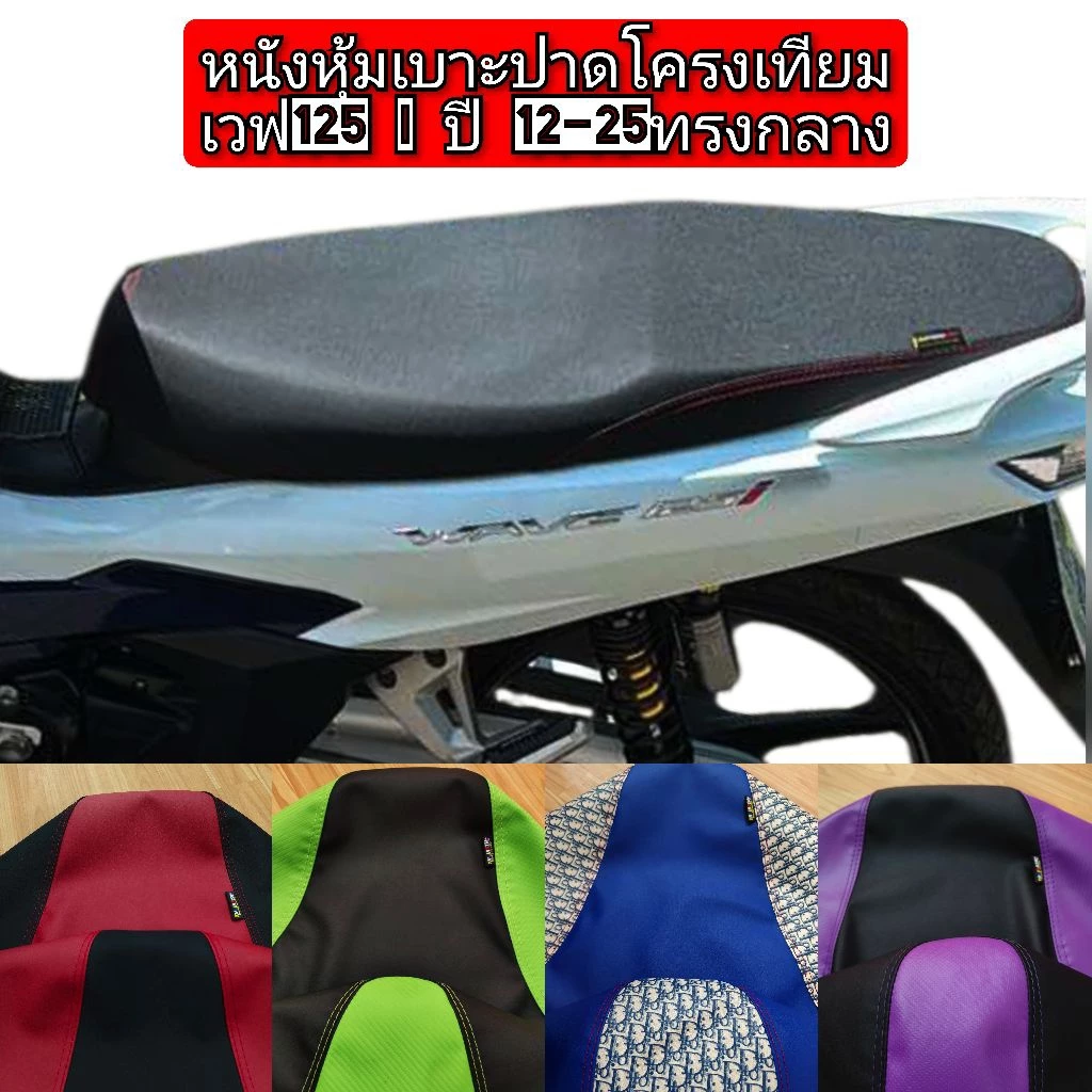 ผ้าหุ้มเบาะหรือหนังหุ้มเบาะปาด เวฟ125 i ปี12-26สำหรับเบาะปาดโครงเทียมทรงกลางไม่แน่ใจทรงทักหาช่างครับหนังดำตัดแฟชั่น รูปที่ 4