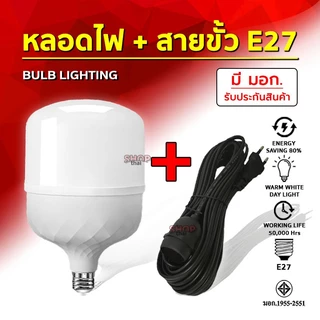 โปรโมชั่น Flash Sale : หลอดไฟ LED พร้อมสายไฟ มี มอก. หลอดสว่าง สายยาวเหนียว ทนทาน มาตราฐาน ของแท้ 100% โปรโมชั่น Flash Sale : หลอดไฟ LED พร้อมสายไฟ มี มอก. หลอดสว่าง สายยาวเหนียว ทนทาน มาตราฐาน ของแท้ 100%