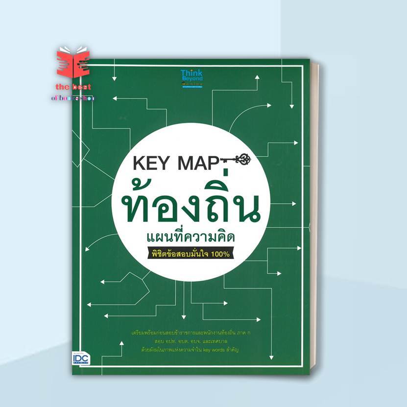 หนังสือ KEY MAP ท้องถิ่น แผนที่ความคิด พิชิตข้อ สนพ.Think Beyond หนังสือคู่มือเรียน คู่มือเตรียมสอบ (พร้อมส่ง)