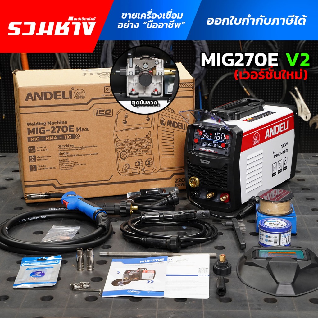 ANDELI ตู้เชื่อม MIG270E LED V2.0 เชื่อมได้ 3 ระบบ (MIG,MMA,LIFT TIG ...