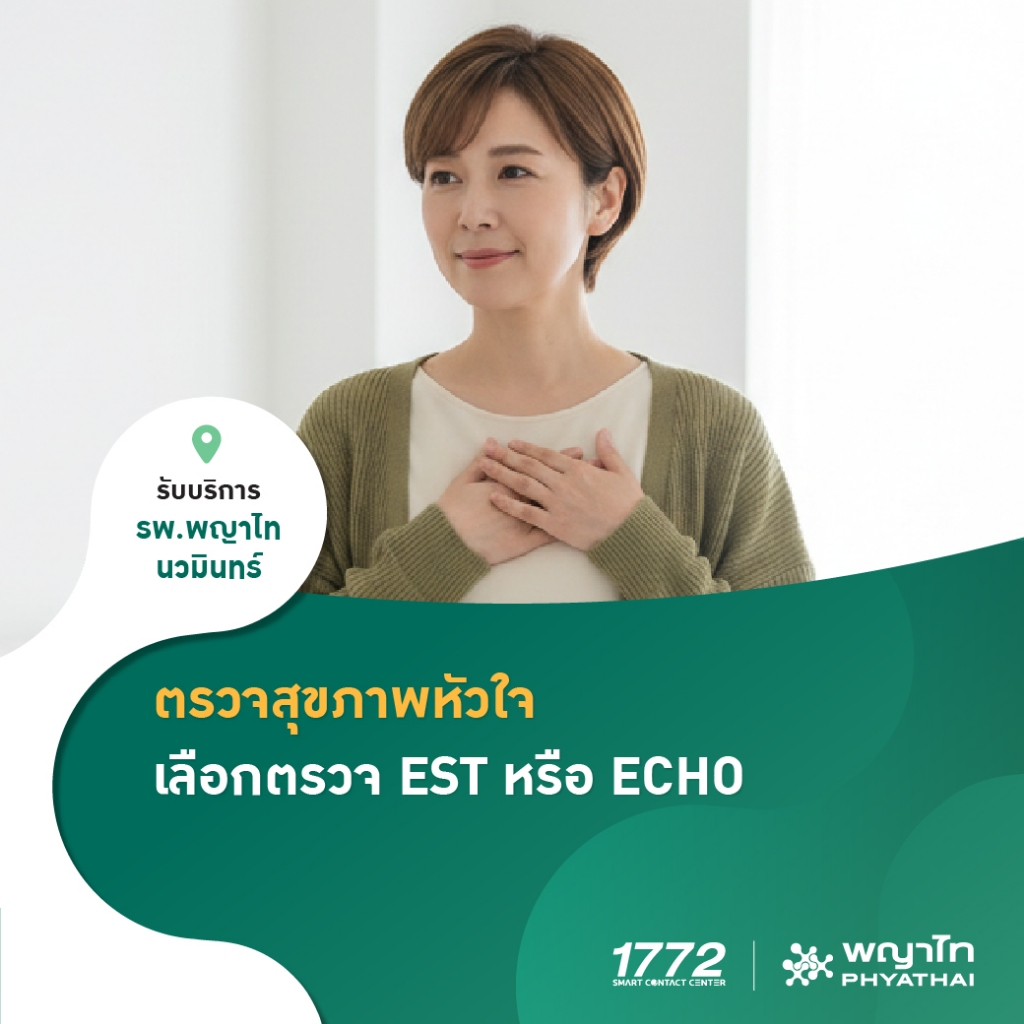 [E-Coupon] พญาไท นวมินทร์ – ตรวจสุขภาพหัวใจ เลือกตรวจ EST หรือ ECHO